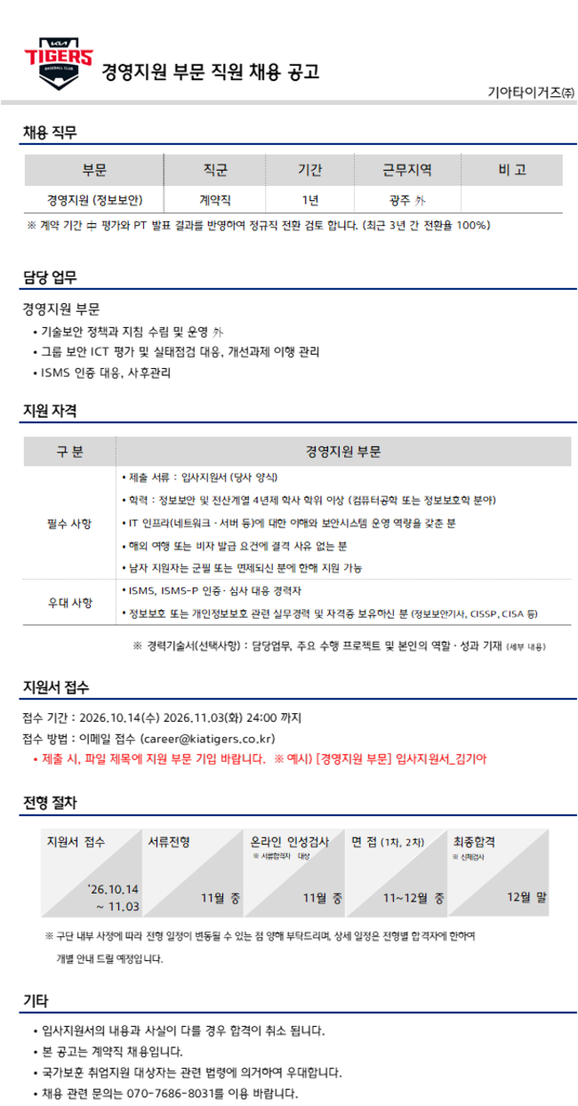 [기아타이거즈] 경영지원 부문 직원 채용 공고